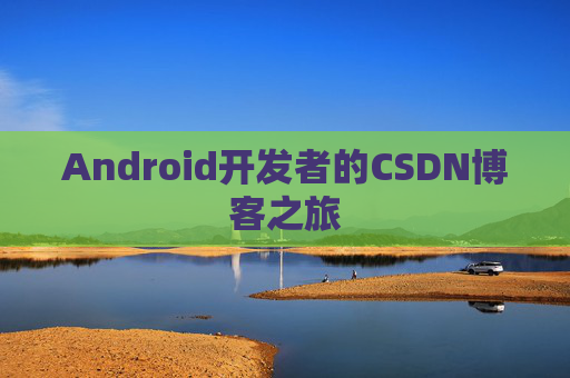 Android开发者的CSDN博客之旅