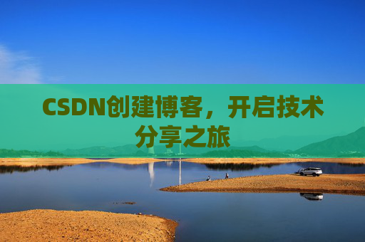 CSDN创建博客,开启技术分享之旅